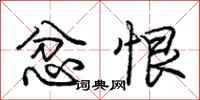 庞中华忿恨行书怎么写