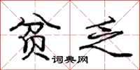庞中华贫乏行书怎么写