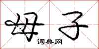 庞中华母子行书怎么写