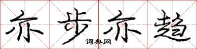庞中华亦步亦趋行书怎么写