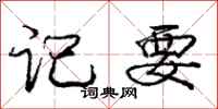 庞中华记要行书怎么写