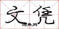 庞中华文凭行书怎么写