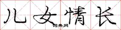 庞中华儿女情长行书怎么写