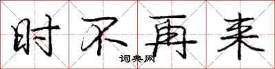 庞中华时不再来行书怎么写