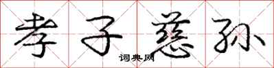 庞中华孝子慈孙行书怎么写