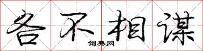 庞中华各不相谋行书怎么写