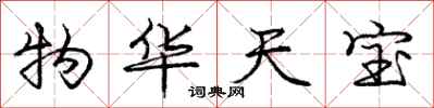 庞中华物华天宝行书怎么写