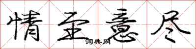 庞中华情至意尽行书怎么写