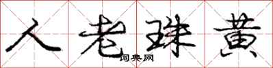 庞中华人老珠黄行书怎么写