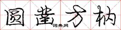 庞中华圆凿方枘行书怎么写
