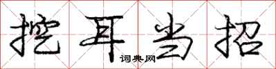 庞中华挖耳当招行书怎么写