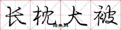 庞中华长枕大被行书怎么写