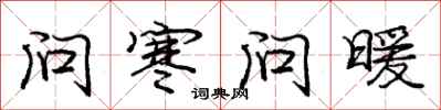 庞中华问寒问暖行书怎么写