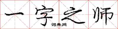 庞中华一字之师行书怎么写