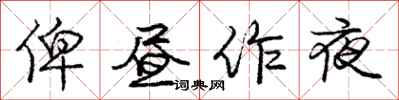 庞中华俾昼作夜行书怎么写