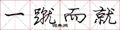 庞中华一蹴而就行书怎么写