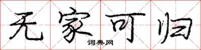 庞中华无家可归行书怎么写