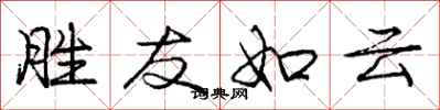 庞中华胜友如云行书怎么写