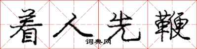 庞中华着人先鞭行书怎么写