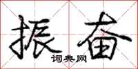 庞中华振奋行书怎么写