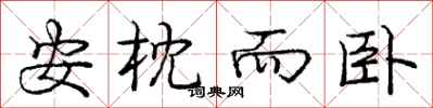 庞中华安枕而卧行书怎么写