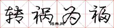 庞中华转祸为福行书怎么写