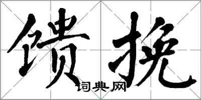 翁闿运馈挽楷书怎么写