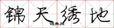 庞中华锦天绣地行书怎么写