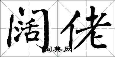 翁闿运阔佬楷书怎么写