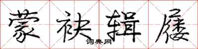 庞中华蒙袂辑屦行书怎么写