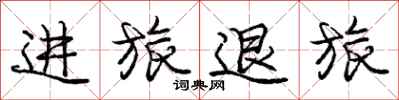 庞中华进旅退旅行书怎么写