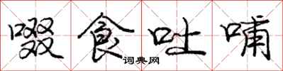 庞中华啜食吐哺行书怎么写
