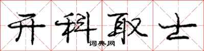 庞中华开科取士行书怎么写