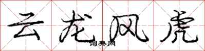 庞中华云龙风虎行书怎么写