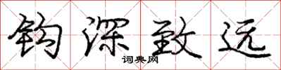 庞中华钩深致远行书怎么写