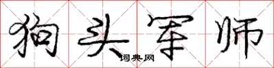 庞中华狗头军师行书怎么写
