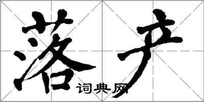 翁闿运落产楷书怎么写
