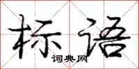 庞中华标语行书怎么写