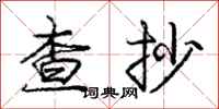 庞中华查抄行书怎么写