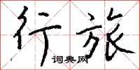 钱沛云行旅行书怎么写