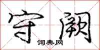 庞中华守阙行书怎么写