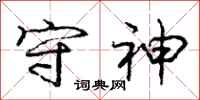 庞中华守神行书怎么写