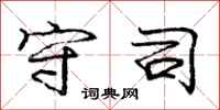 庞中华守司行书怎么写