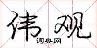 庞中华伟观行书怎么写
