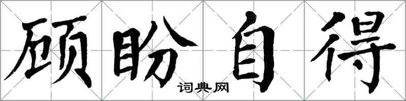 翁闿运顾盼自得楷书怎么写