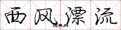 庞中华西风漂流行书怎么写