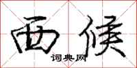 庞中华西候行书怎么写