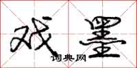 庞中华戏墨行书怎么写