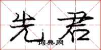 庞中华先君行书怎么写