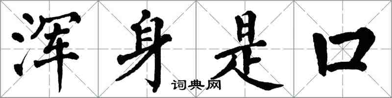 翁闿运浑身是口楷书怎么写